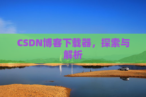 CSDN博客下载器，探索与解析